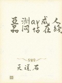 亚洲av成人精品网站在线播放
