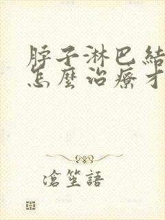 脖子淋巴结肿大怎么治疗才能消除封面