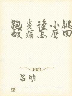 跑步后小腿肌肉酸痛怎么回事