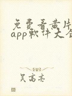 免费看黄片网站app软件大全