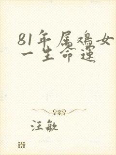 81年属鸡女性一生命运