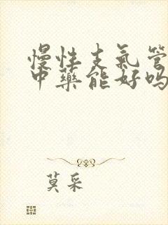 慢性支气管炎吃中药能好吗封面