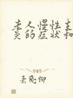 老人慢性支气管炎的症状和治疗方法