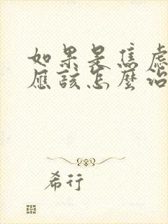 如果是焦虑失眠应该怎么治呢