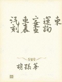 汽车客运东站时刻表查询