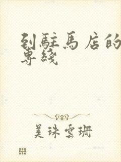 到驻马店的物流专线封面