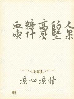 血糖高的人适合吃什么坚果