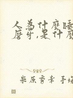 人为什么睡觉会磨牙,是什么原因封面