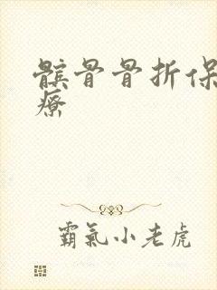 髌骨骨折保守治疗封面