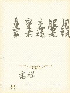 鼻窦炎服用阿奇霉素还是头孢