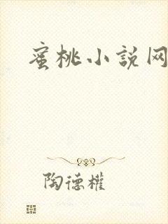 蜜桃小说网封面