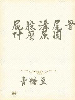 屁股沟尾骨疼是什么原因