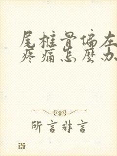 尾椎骨偏左一点疼痛怎么办