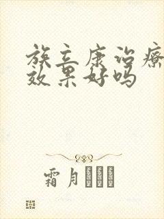 族立康治疗脚气效果好吗