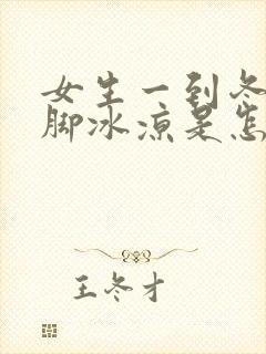 女生一到冬天手脚冰凉是怎么回事