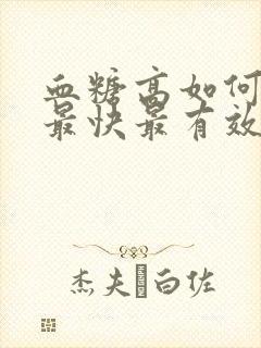 血糖高如何降糖最快最有效