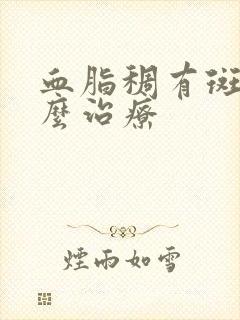 血脂稠有斑块怎么治疗