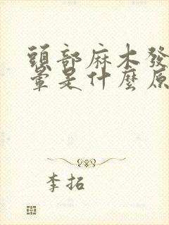 头部麻木发紧头晕是什么原因