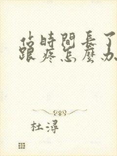 站时间长了脚后跟疼怎么办