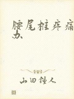 腰尾椎疼痛怎么办