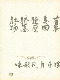 肚脐发臭有分泌物怎么回事