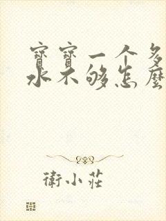 宝宝一个多也奶水不够怎么办封面