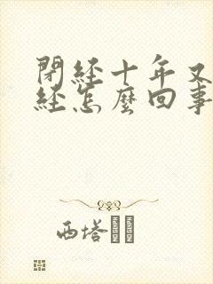 闭经十年又来月经怎么回事