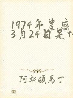 1974年农历3月24日是什么命
