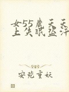 女55岁天天晚上失眠盗汗怎么办