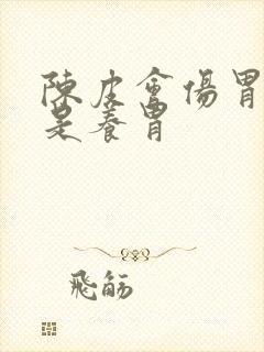 陈皮会伤胃吗还是养胃