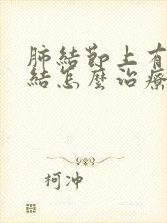 肺结节上有淋巴结怎么治疗