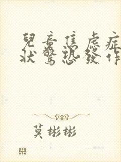 儿童焦虑症的症状惊恐发作