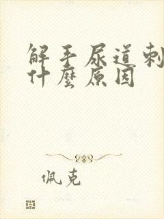 解手尿道刺痛还什么原因封面