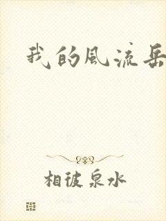 我的风流岳每