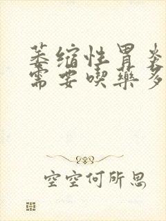 萎缩性胃炎c1需要吃药多久