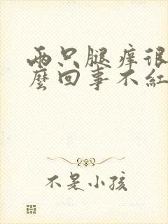 两只腿痒很痒怎么回事不红不肿