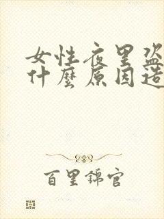 女性夜里盗汗是什么原因造成的该怎么治疗