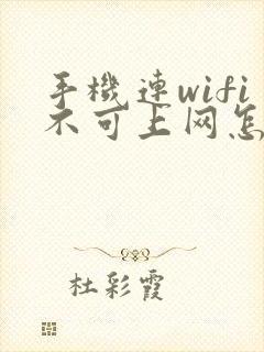 手机连wifi不可上网怎么回事