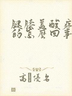 腿膝盖酸疼酸疼的怎么回事女性