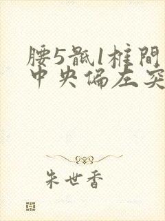 腰5骶1椎间盘中央偏左突出