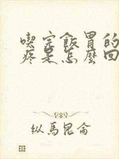 吃完饭胃的左边疼是怎么回事