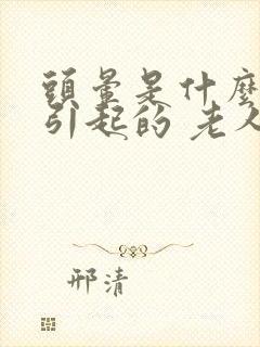 头晕是什么原因引起的 老人