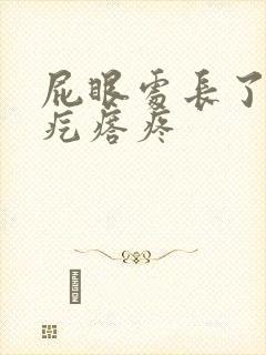 屁眼处长了个硬疙瘩疼封面