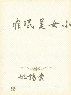 催眠美女小说