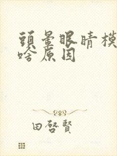 头晕眼睛模糊是啥原因