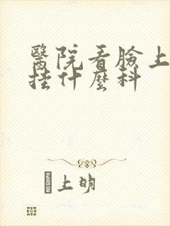 医院看脸上痘痘挂什么科