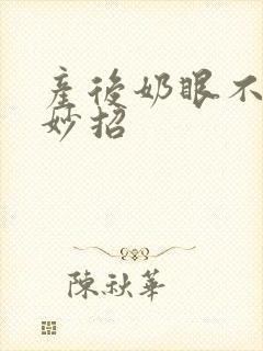 产后奶眼不通小妙招