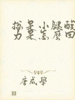 总是小腿酸软无力是怎么回事