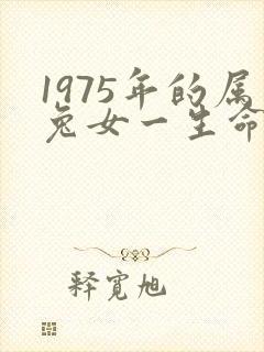1975年的属兔女一生命运怎么样