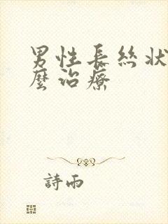 男性长丝状疣怎么治疗